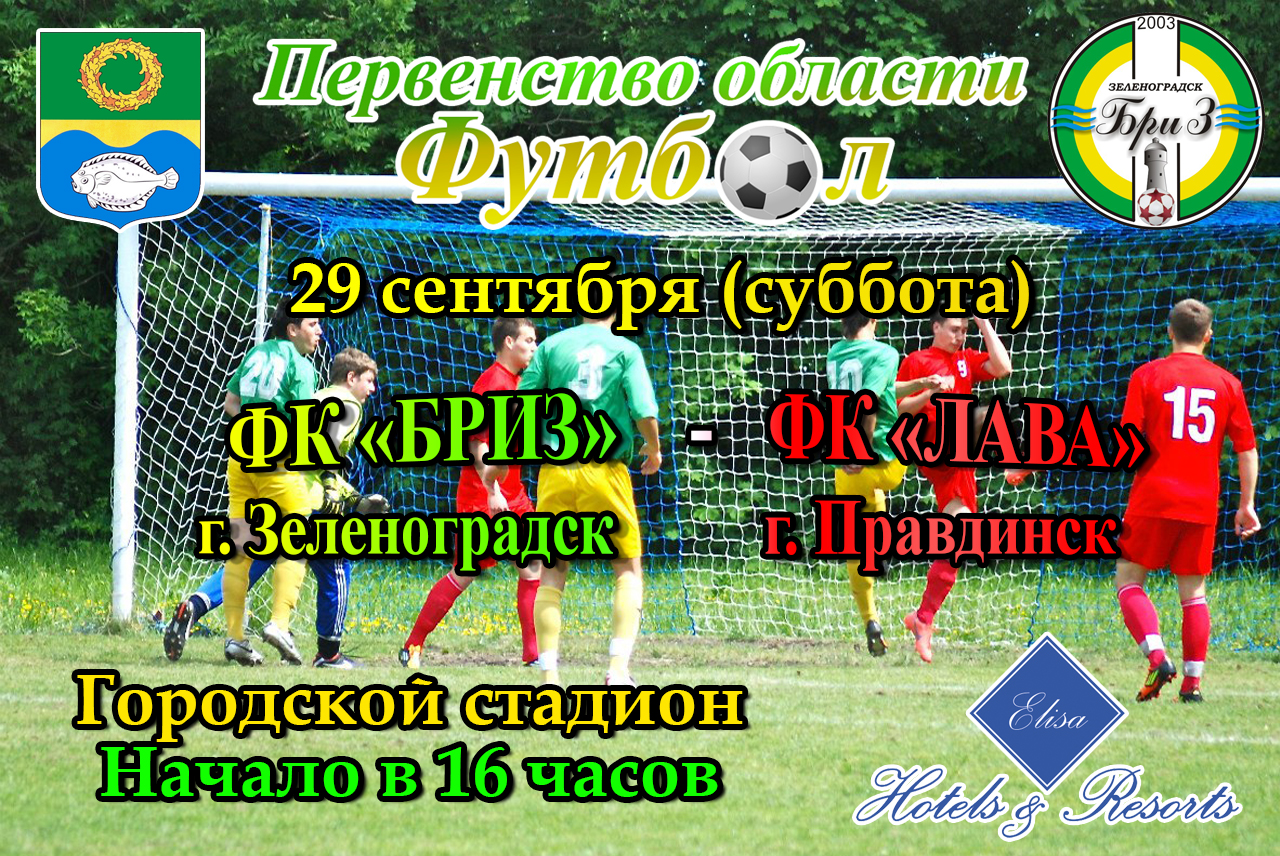 Очередной матч первенства области по футболу пройдет в Зеленоградске