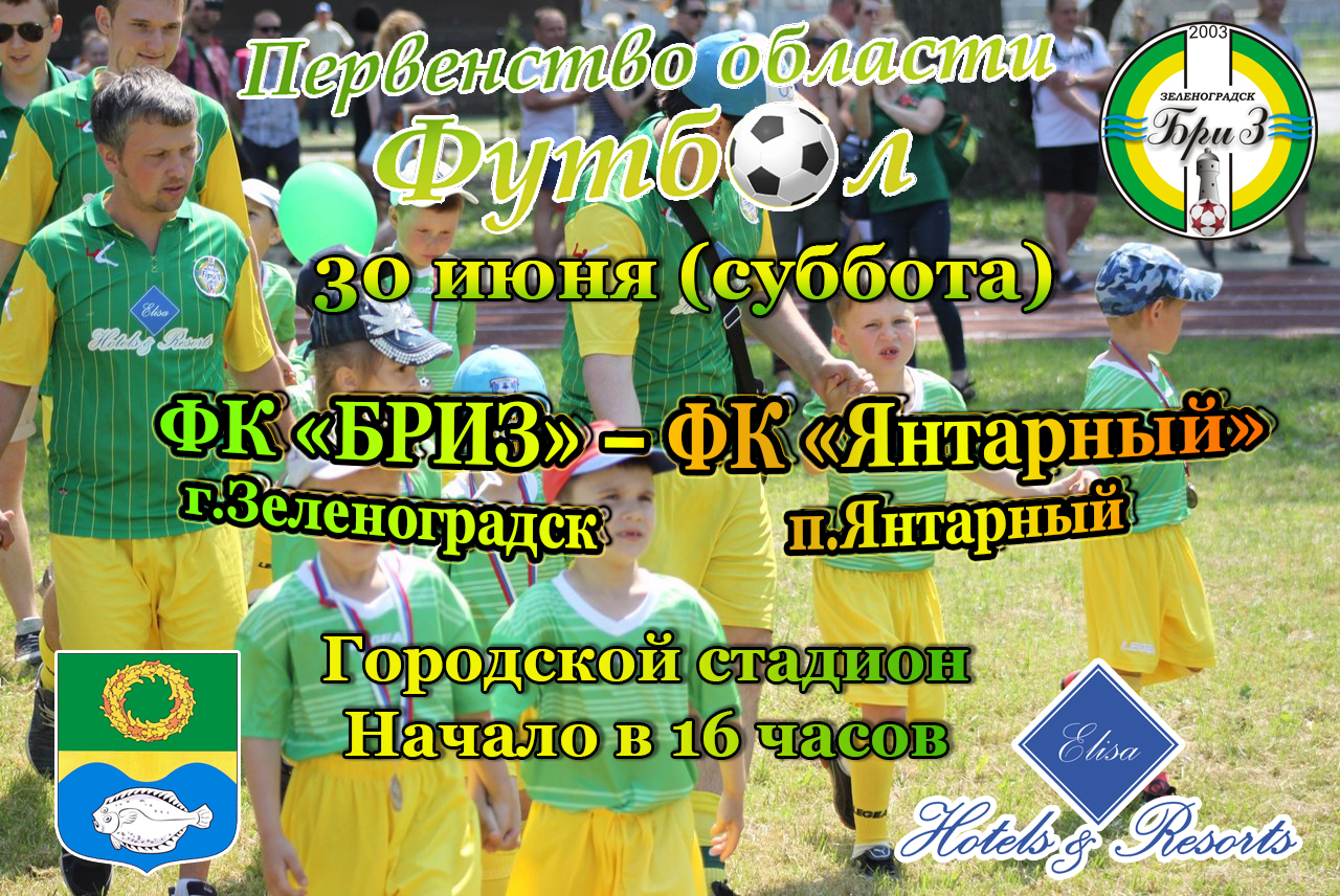 На городском стадионе Зеленоградска местный «Бриз» сразится с футболистами из Янтарного