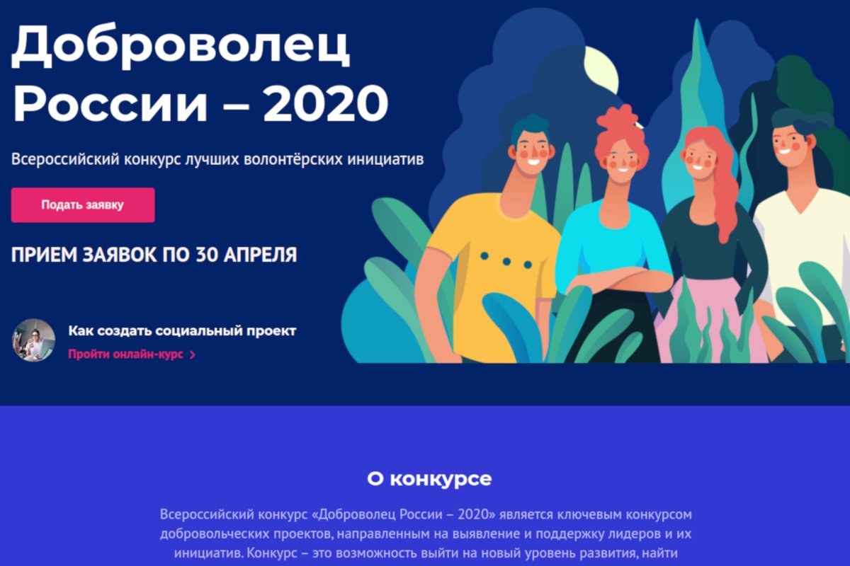 Объявлен конкурс "Доброволец России – 2020"