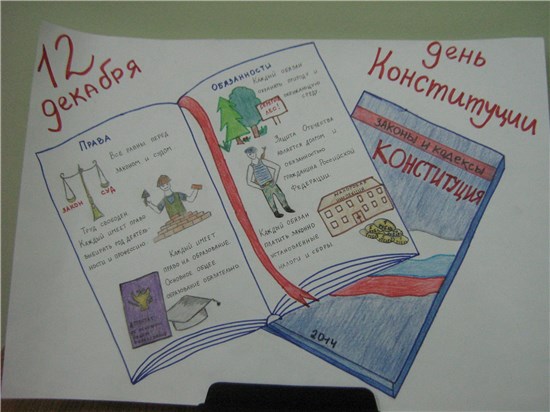 Конкурс творческих работ ко Дню Конституции РФ