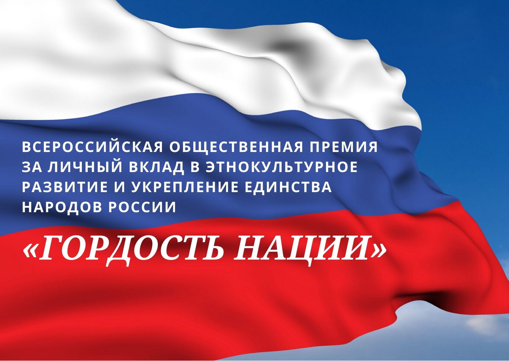 В России учреждена первая Всероссийская общественная премия в этнокультурной сфере, открыт приём заявок