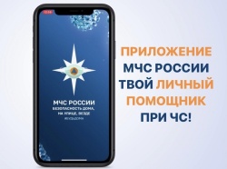 Информационно-аналитическим центром МЧС России разработано мобильное приложение по безопасности «МЧС России»