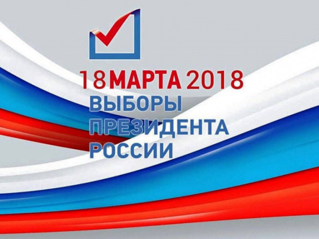 18 марта – выборы Президента РФ
