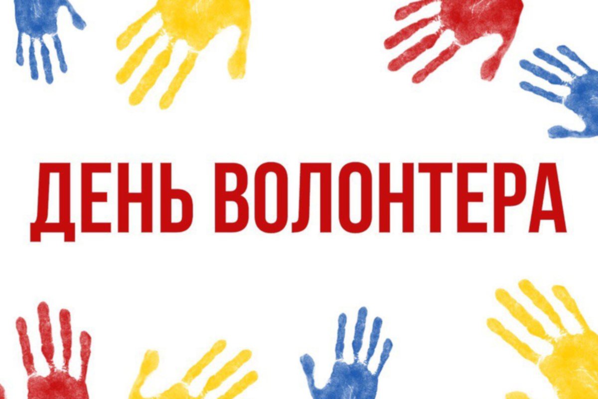 Сегодня в России отмечают День добровольца