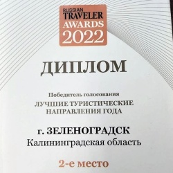 Зеленоградск стал серебряным призером Всероссийского конкурса «Russian Traveler Awards 2022»