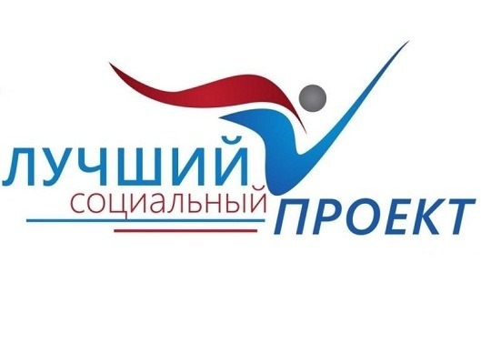 Региональный этап VI Всероссийского конкурса "Лучший социальный проект года"