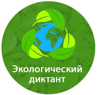 Стань участником Всероссийского экологического диктанта