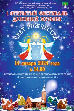 В Зеленоградске пройдет фестиваль духовной музыки «Свет Рождества»