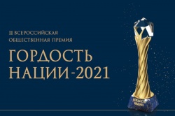 Премия «ГОРДОСТЬ НАЦИИ» - 2021