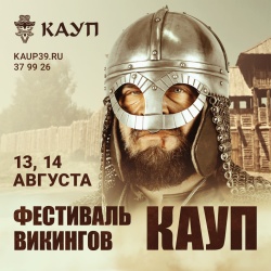 Фестиваль эпохи викингов «Кауп» пройдет в Романово 13 и 14 августа