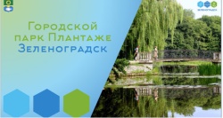 Городской парк «Плантаже» участвует в премии «Парки России»