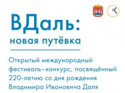 В Калининграде прошёл открытый международный дистанционный фестиваль-конкурс «ВДаль: новая путёвка»