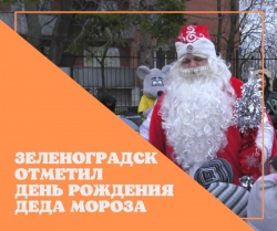 В Зеленоградске прошёл день рождения Деда Мороза