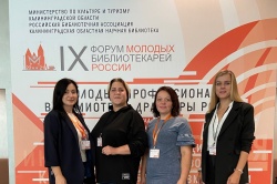 Специалисты Зеленоградского объединения библиотек приняли участие в IX Форуме молодых библиотекарей России