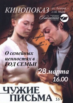 Зеленоградская библиотека приглашает на показ драмы «Чужие письма»