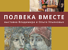 В Зеленоградской библиотеке открывается выставка «Полвека вместе»