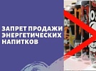 С 1 сентября в Калининградской области запрещена продажа несовершеннолетним безалкогольных тонизирующих напитков